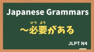 【JLPT N4 Grammar】〜必要がある(〜ひつようがある / ~hitsuyougaaru)