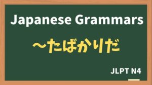 【JLPT N4 Grammar】〜たばかりだ(~tabakarida)