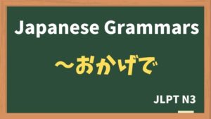 【JLPT N3 Grammar】〜おかげで(~okagede)