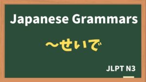 【JLPT N3 Grammar】〜せいで(~seide)