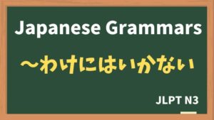 【JLPT N3 Grammar】〜わけにはいかない（~ wakeniwa ikanai）