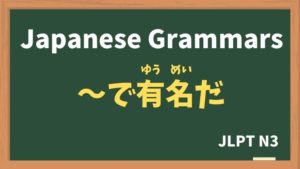 【JLPT N3 Grammar】〜で有名だ(〜でゆうめいだ / ~deyuumeida)
