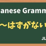 【JLPT N3 Grammar】〜はずがない(~hazuganai)