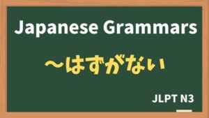【JLPT N3 Grammar】〜はずがない(~hazuganai)