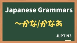 【JLPT N3 Grammar】〜かな / 〜かなあ(~kana / ~~kanaa)