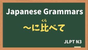 【JLPT N3 Grammar】〜に比べて（〜にくらべて / ~nikurabete）