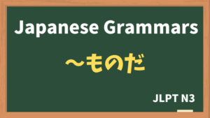 【JLPT N3 Grammar】〜ものだ(~monoda)