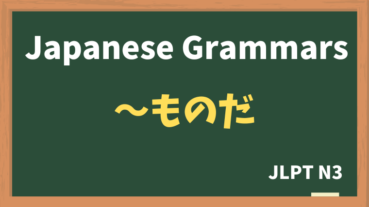 【JLPT N3 Grammar】〜ものだ（~monoda）