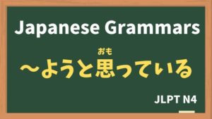 【JLPT N4 Grammar】〜ようと思っている(〜ようとおもっている / ~youto omotteiru)