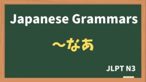 【JLPT N3 Grammar】〜なあ（~naa）