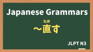【JLPT N3 Grammar】〜直す（〜なおす / ~naosu）