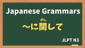 【JLPT N3 Grammar】〜に関して（〜にかんして / ~nikanshite）