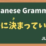 【JLPT N3 Grammar】〜に決まっている(〜にきまっている / ~nikimatteiru)