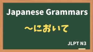 【JLPT N3 Grammar】〜において（~nioite）