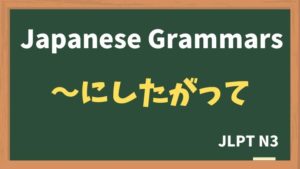 【JLPT N3 Grammar】〜にしたがって(~nishitagatte)