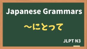 【JLPT N3 Grammar】〜にとって（~nitotte）