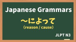【JLPT N3 Grammar】〜によって / 〜によるN（reason / cause）
