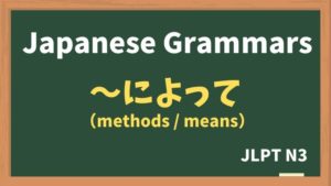 【JLPT N3 Grammar】〜によって / 〜によるN（methods / means）
