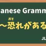 【JLPT N3 Grammar】〜恐れがある(〜おそれがある / ~osoregaaru)