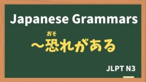 【JLPT N3 Grammar】〜恐れがある(〜おそれがある / ~osoregaaru)