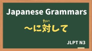 【JLPT N3 Grammar】〜に対して（〜にたいして / ~nitaishite）