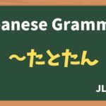 【JLPT N3 Grammar】〜たとたん(~tatotan)