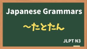 【JLPT N3 Grammar】〜たとたん(~tatotan)