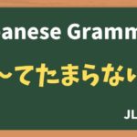【JLPT N3 Grammar】〜てたまらない（~tetamaranai）