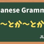 【JLPT N3 Grammar】〜とか〜とか(~toka~toka)
