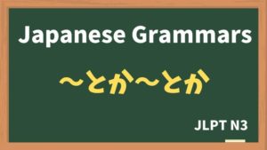 【JLPT N3 Grammar】〜とか〜とか（~toka~toka）