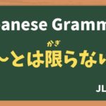 【JLPT N3 Grammar】〜とは限らない（〜とはかぎらない / ~towakagiranai）