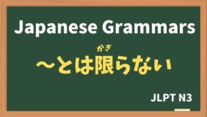 【JLPT N3 Grammar】〜とは限らない(〜とはかぎらない / ~towakagiranai)