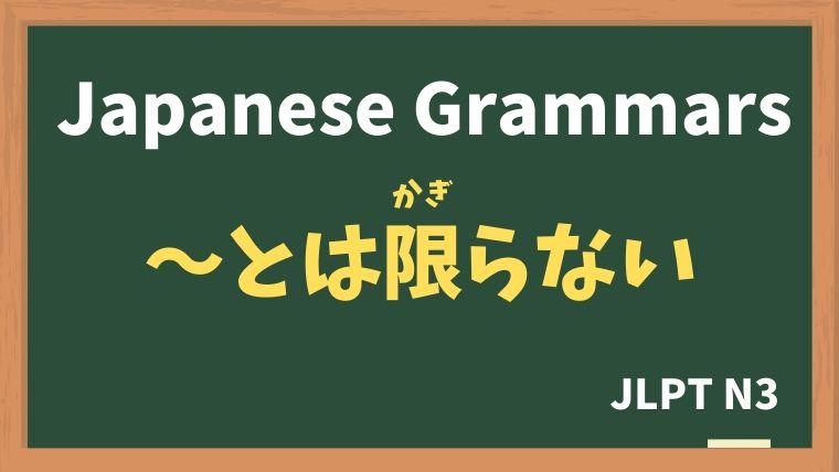 Jlpt N3 Grammar とは限らない とはかぎらない Nihongo Net