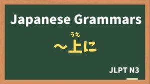 【JLPT N3 Grammar】〜上に(〜うえに / ~ueni)