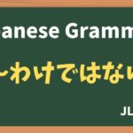 【JLPT N3 Grammar】〜わけではない（~wakedewanai）