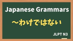 【JLPT N3 Grammar】〜わけではない（~wakedewanai）