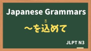 【JLPT N3 Grammar】〜を込めて(〜をこめて / ~wokomete)