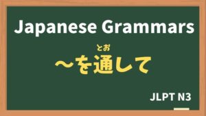 【JLPT N3 Grammar】〜を通して(~wotooshite)