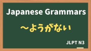 【JLPT N3 Grammar】〜ようがない / 〜ようもない（~youganai / ~youmonai）