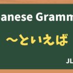 【JLPT N3 Grammar】〜といえば(~toieba)