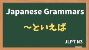 【JLPT N3 Grammar】〜といえば（~toieba）