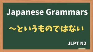 【JLPT N2 Grammar】〜というものではない(~toiumonodewanai)