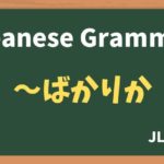 【JLPT N2 Grammar】〜ばかりか(~bakarika)