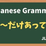 【JLPT N2 Grammar】〜だけあって(~dakeatte)