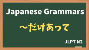 【JLPT N2 Grammar】〜だけあって(~dakeatte)