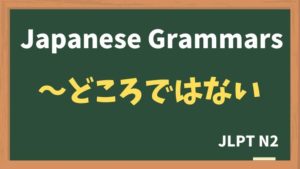 【JLPT N2 Grammar】〜どころではない（~dokorodewanai）