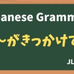 【JLPT N3 Grammar】〜がきっかけで(~gakikkakede)