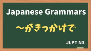 【JLPT N3 Grammar】〜がきっかけで(~gakikkakede)