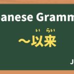 【JLPT N2 Grammar】〜以来（〜いらい / ~irai）