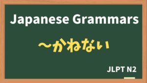 【JLPT N2 Grammar】〜かねない(~kanenai)